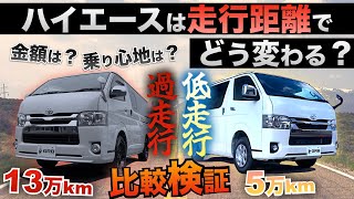 【走行距離13万km】ハイエースの『過走行距離』と『低走行距離』を比較！〈距離で乗り心地は変わる？金額は？〉