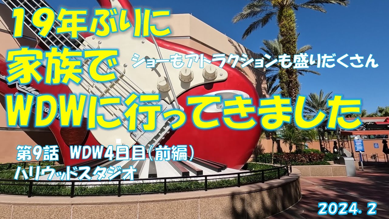 【海外旅行】家族で楽しむ19年ぶりのウォルトディズニーワールド「第9話 ハリウッドスタジオ（前編）」
