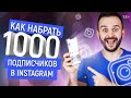 Как набрать 1000 подписчиков в Instagram за 7 дней | Как раскрутить Инстаграм с нуля // 18+