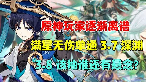 原神玩家逐渐离谱！满星无伤单通3.7深渊？3.8该抽谁还不明白么？【老李的游戏日常】 - 天天要闻