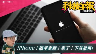 iPhone隔空更新下月啟用！升級iPhone15？蘋果官網列舊機缺點！新 Apple Pencil傳支援 Vision Pro［20240327Tim哥科技午報］