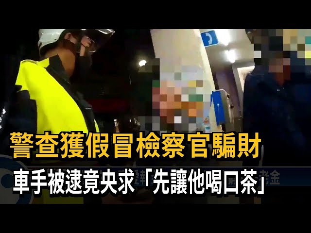 詐騙老哏車手遭逮 央求警方讓他喝口茶－民視台語新聞