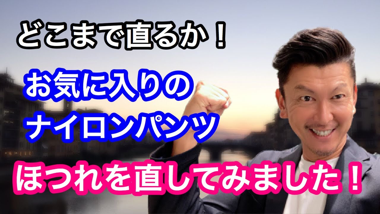 ナイロンパンツのほつれを直してみました】ほつれ補修針はナイロンにも 