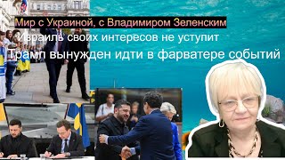 Новости дна. Мир с Украиной. Израиль не уступит своих интересов. Трамп  идёт в фарватере событий