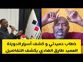 خطاب حميدتي و كشف أسرار الدويلة العميد طارق الهادي يكشف التفاصيل السودان اليوم اخبار السودان