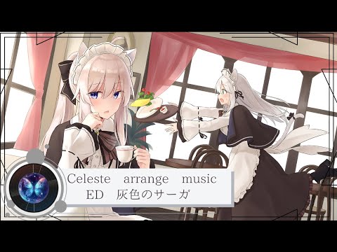 【Celeste arrange music】『 魔女の旅々 』ED ：灰色のサーガ