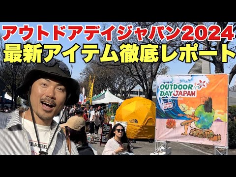 【最速レポート】最新のキャンプギアが勢揃い！アウトドアデイジャパン2024