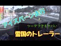 【トレーラー】アイスバーン走行 滑りまくり 制御不能寸前