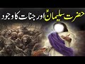 Hazrat Suleman a.s Aur Jinnat | Prophet Solomon & Devils | Islamic Stories Rohail Voice