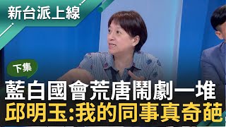 【下集】國民黨國會荒腔走板敲鑼打鼓喊登太平島 卻未卜先知天候差喊卡 質詢只問一句就轟官員下台 又和'小藍教'連演鬧劇 邱明玉:我的同事真奇葩李正皓 主持【新台派上線】20240506三立新聞台