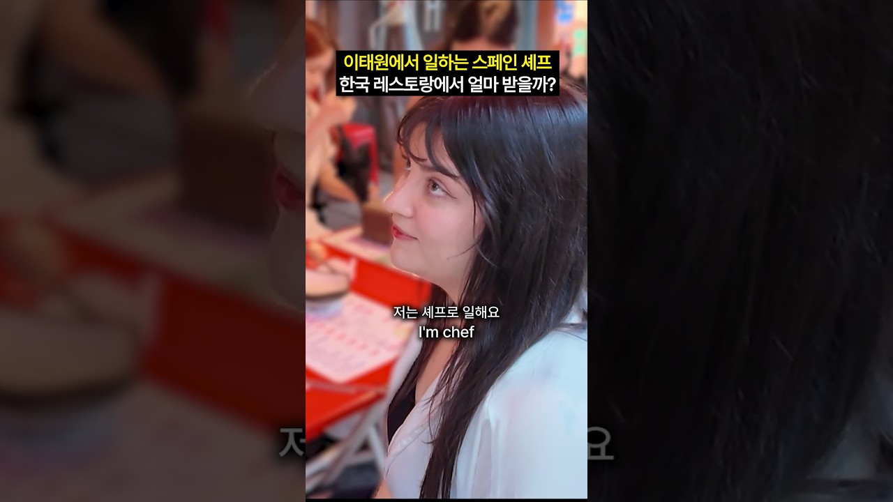한국에서 일하는 스페인 셰프가 받는 월급 #shorts