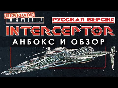 Renegade Legion Interceptor: анбокс и обзор русской версии.