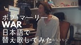 ボブ マーリー イズ ディス ラブ は和訳で歌うとよく分かる Is This Love Bob Marley Cover Youtube