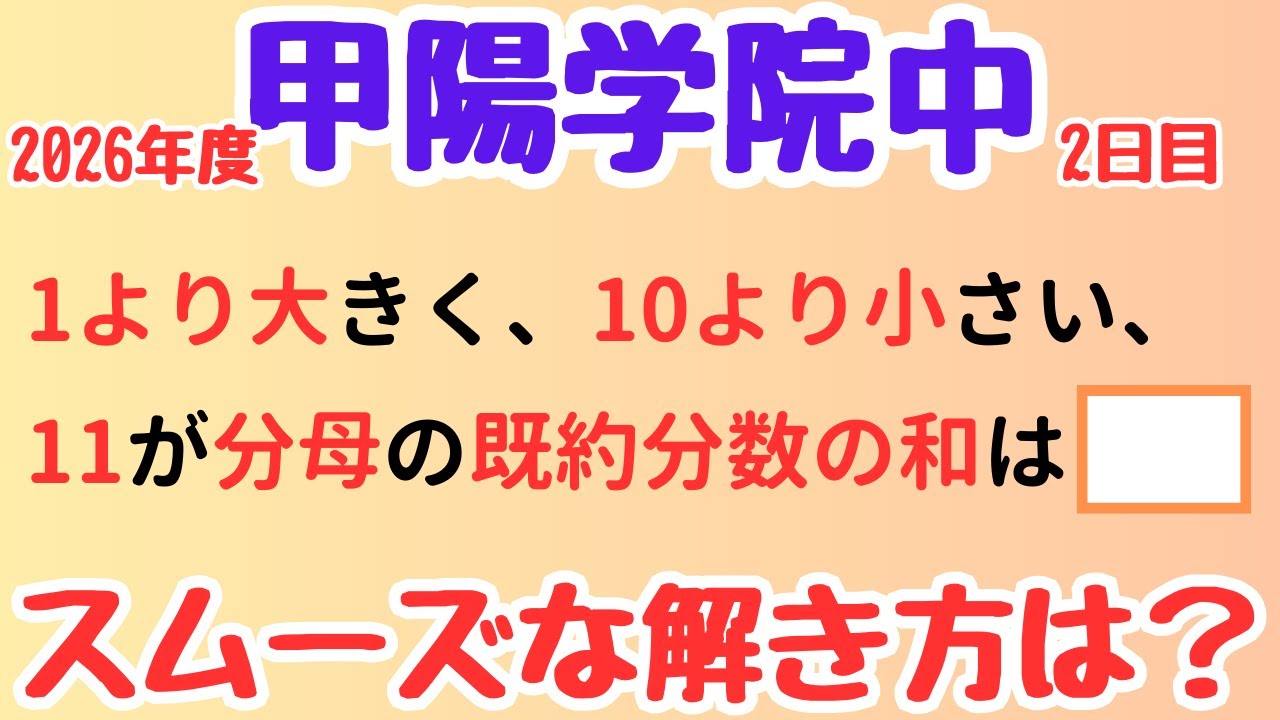 【甲陽学院中】既約分数の条件整理だけで即解【中学入試算数】