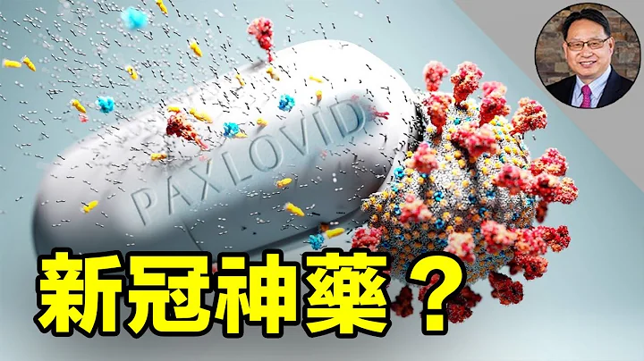 輝瑞Paxlovid 你用對了嗎？ 它到底有多大的作用？副作用是什麼？ - 天天要聞