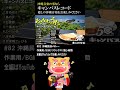 沖縄民謡メドレー 癒しの沖縄の歌特集  三線と沖縄音楽でリラックス気分。全編はYouTubeでお楽しみください。概要欄とコメント欄にURLを貼ってあります #82 #Shorts