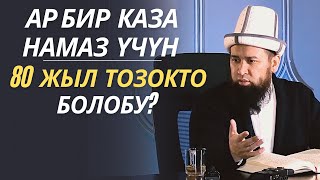 АР БИР КАЗА НАМАЗ ҮЧҮН 80 ЖЫЛ ТОЗОКТО БОЛОБУ?