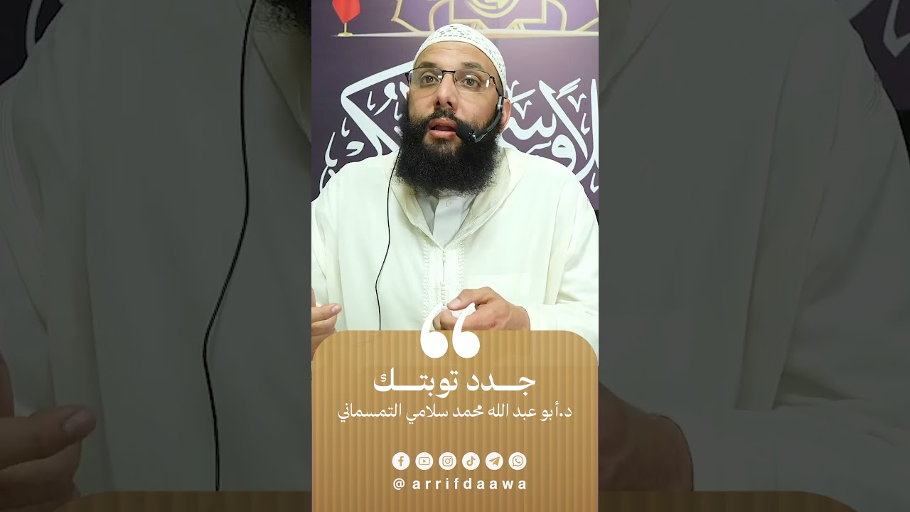جدد توبتك | للدكتور أبي عبد الله محمد سلامي التمسماني حفظه الله