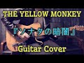 THE YELLOW MONKEY 『ソナタの暗闇』 Guitar Cover