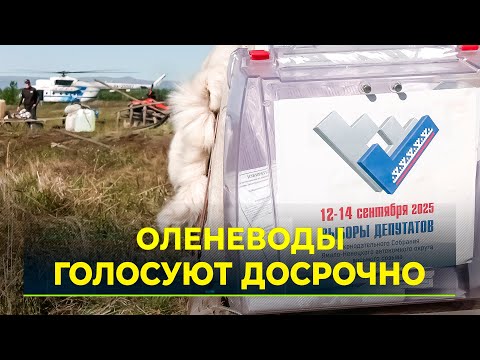 К рыбакам и оленеводам отправились представители избиркомов