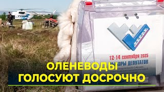 К рыбакам и оленеводам отправились представители избиркомов