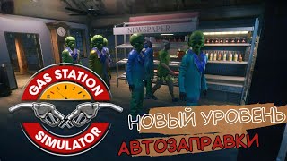 Gas Station Simulator. Прохождение (6). Берем 5й уровень автозаправки.