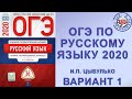 ОГЭ ПО РУССКОМУ ЯЗЫКУ 2020 | И.П. ЦЫБУЛЬКО | ВАРИАНТ 1