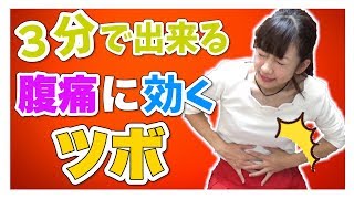 即効性 3分で腹痛を解消する方法 ツボマッサージ Youtube 即効性 3分で腹痛を解消する方法 ツボマッサージ Youtube