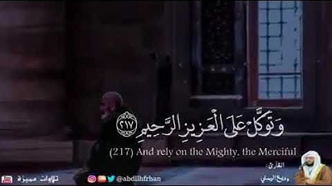 سورة الشعراء القارىء وديع اليمني الآيات 217_225