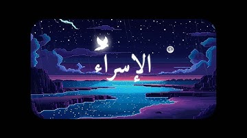 سورة الاسراء بصوت علاء عقل