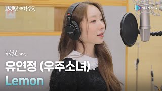 [MV] 유연정 (우주소녀) - Lemon (녹음실 ver.) [브랜딩 인 성수동 OST Part.2 (Branding in Seongsu OST Part.2)]