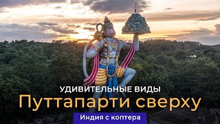 Puttaparthi. Путтапарти