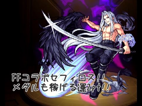 [モンスト]　セフィロス　メダル稼ぎも出来る運２周回ptのご紹介