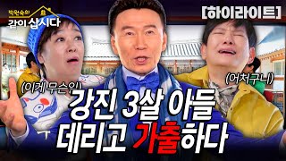 아내 효선 때문에 3살 아들이랑 가출 한 사연........ 참다참다 터진 강진의 가출 대소동ㅣKBS 2024.05.09