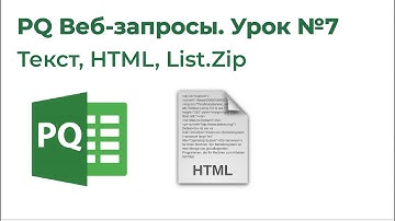 Power Query Веб-запросы №7. Текстовый документ, веб-страница, List.Zip