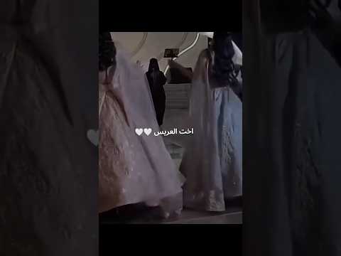 اخت العريس 