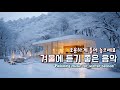 겨울에 듣기 좋은 음악 ☕ 포근한 겨울감성 가득한 카페음악 🎵 Winter Cafe Music Playlist 164