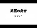 英単語 pour 発音と読み方