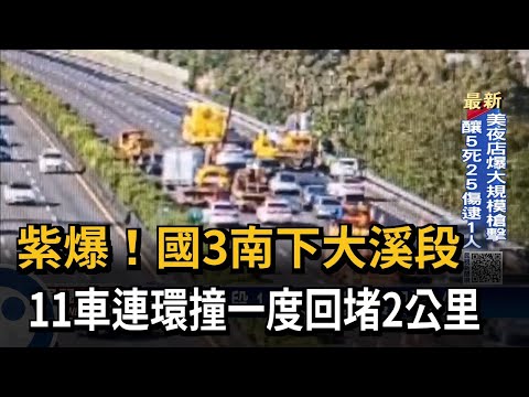 紫爆！國3南下大溪段 11車連環撞一度回堵2公里－民視新聞