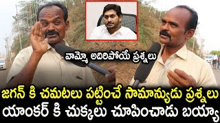 Common Man Sensational Comments On CM Jagan l Common Man Public Talk l AP Next Cm Public Talk