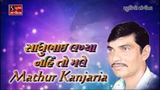 Mathur Kanjariya Sadhubhai Lakhya Nahi To Malein Lokgeet Bhajan