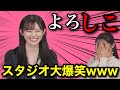 突然すぎる「よろしこ」発言にスタジオ全員大爆笑wwwwww【青原桃香 & 岡本結子リサ】