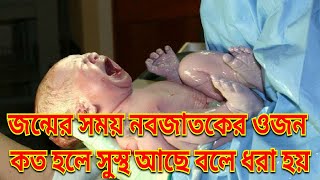 জন্মের সময় শিশুর ওজন কত হলে সুস্থ বলে ধরা হয় |নবজাতকের ওজন কত হওয়া উচিত | Newbie Weight After Birth screenshot 5