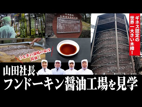 醤油の極み】世界最大の木樽で仕込む「八本木樽醤油」に潜入！「山田の