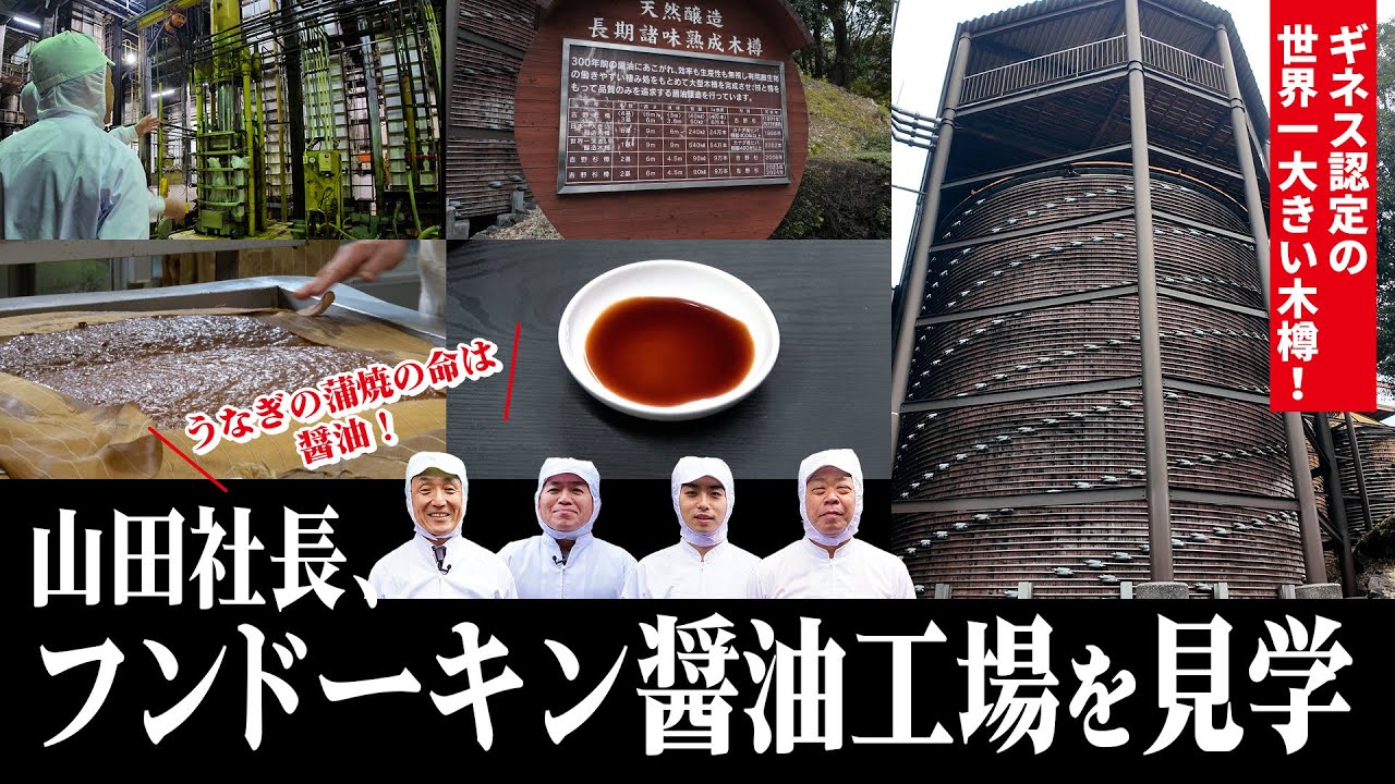 醤油の極み】世界最大の木樽で仕込む「八本木樽醤油」に潜入！「山田の