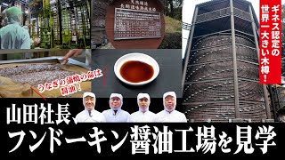 醤油の極み】世界最大の木樽で仕込む「八本木樽醤油」に潜入！「山田の