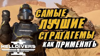 Самые ЛУЧШИЕ СТРАТАГЕМЫ в Helldivers 2 | СОВЕТЫ и ФИШКИ