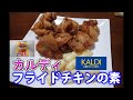 カルディ購入　フライドチキンの素　#カルディ　#KALDI