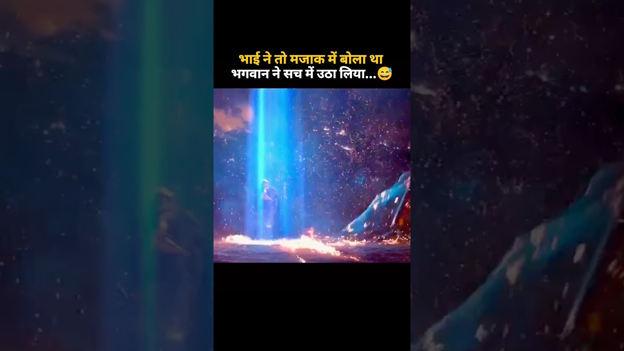 bhagwaan ne bhi bhai ko seriously le liya #movie #movieclips #holllywood