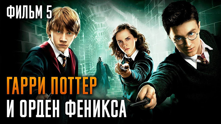 Гарри Поттер и Орден Феникса | Фильм 5 | Краткий пересказ сюжета